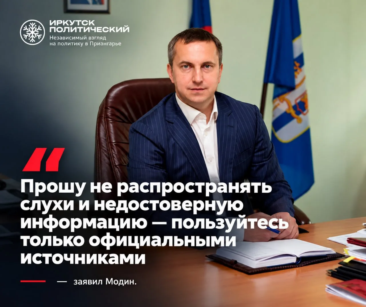 ⚡ Мэр Шелеховского района Максим Модин призвал не распространять слухи и недостоверную ...