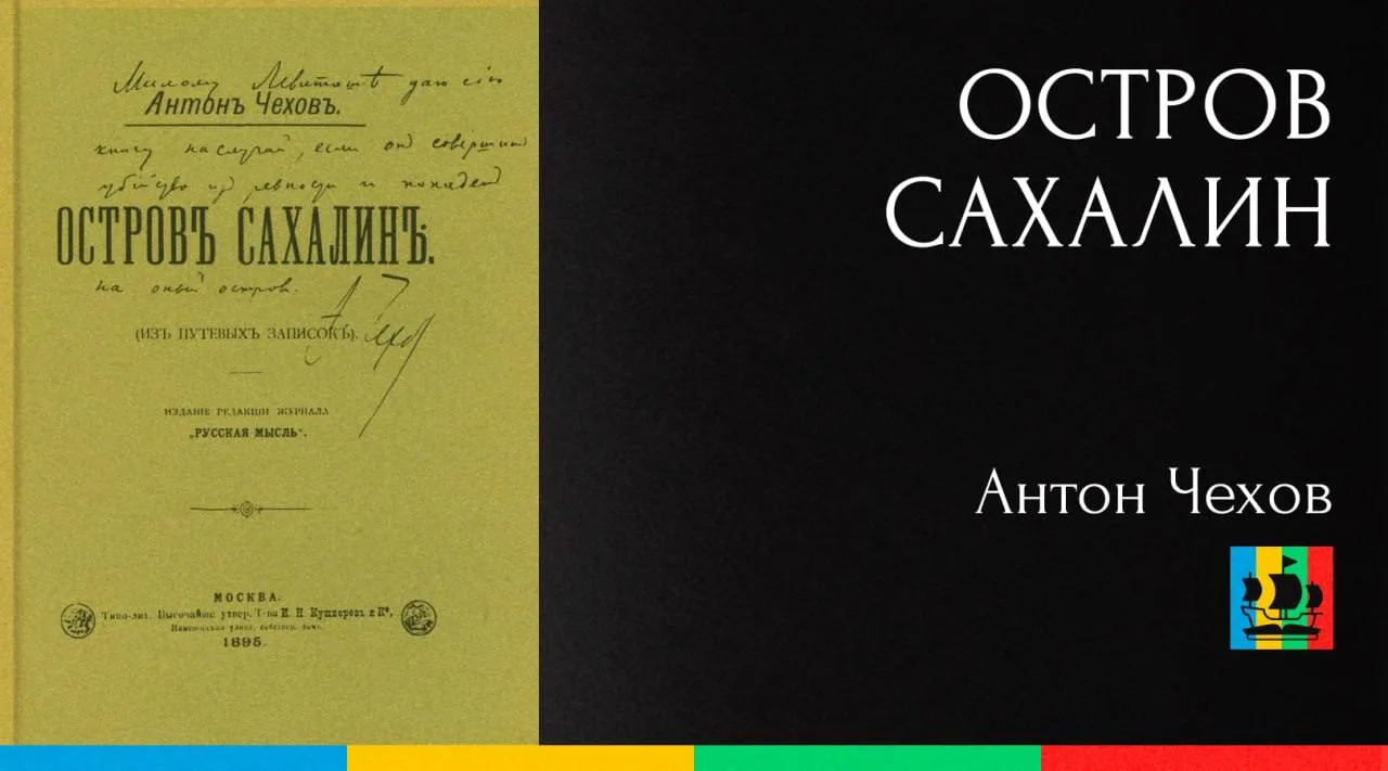 📚 Остров Сахалин
Автор: Антон Чехов
Жанр: #РусскаяКлассика  
Аннотация:
«Остров Сахалин», вышедший 