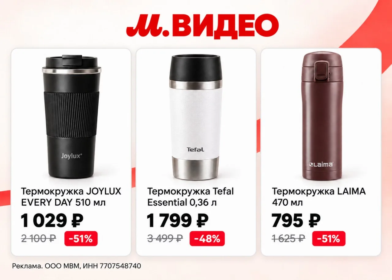 🛒  Скидки на термокружки — выгодные цены в М.Видео