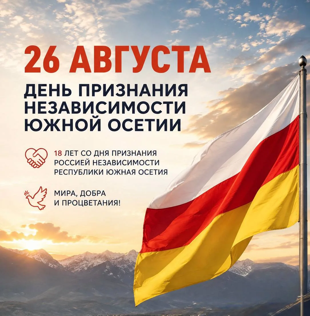 🇷🇺 26 АВГУСТА — ДЕНЬ ПРИЗНАНИЯ НЕЗАВИСИМОСТИ ЮЖНОЙ ОСЕТИИ