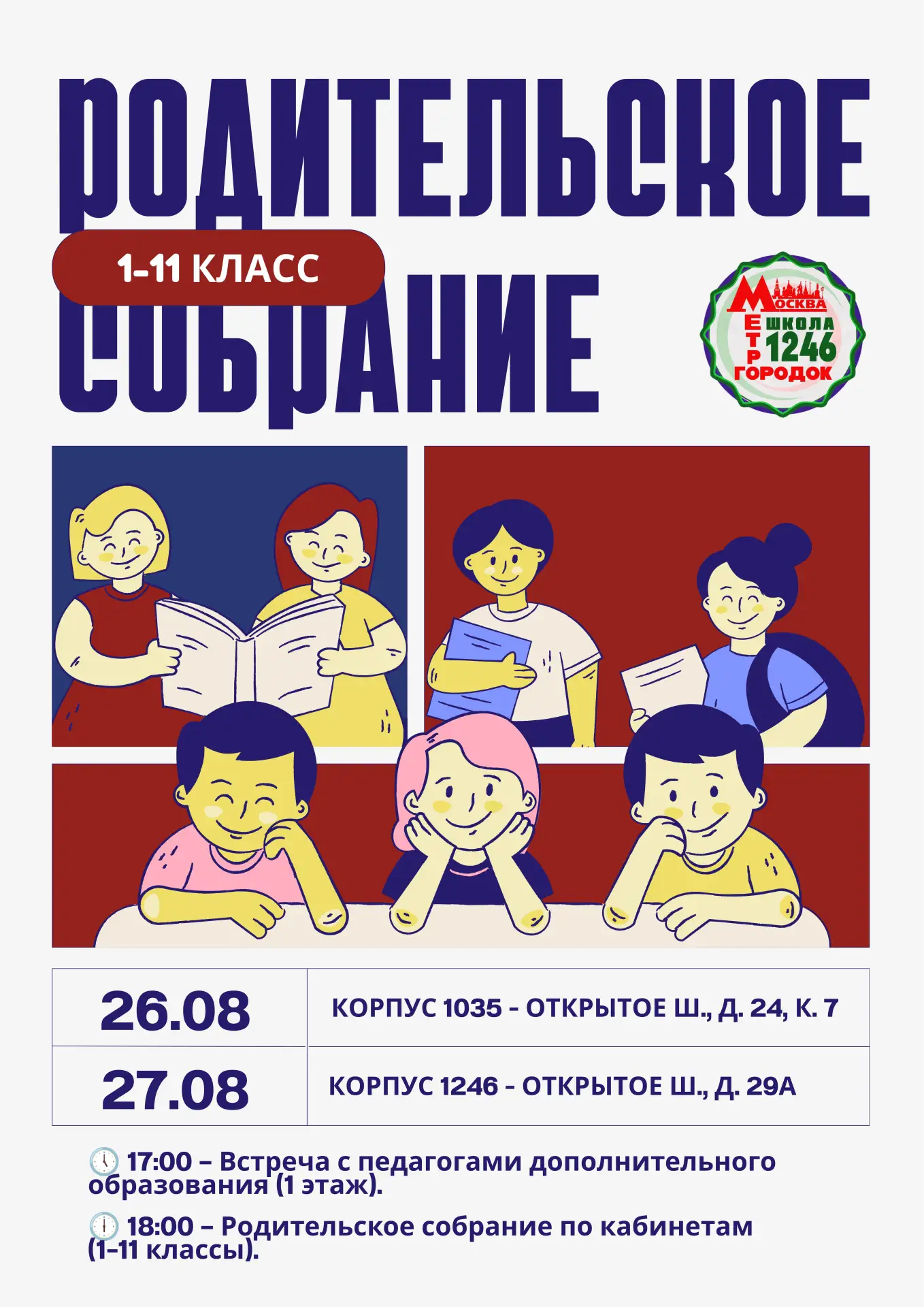 📢 ВАЖНО! РОДИТЕЛЬСКИЕ СОБРАНИЯ — ВСТРЕЧАЕМ НОВЫЙ УЧЕБНЫЙ ГОД ВМЕСТЕ!
