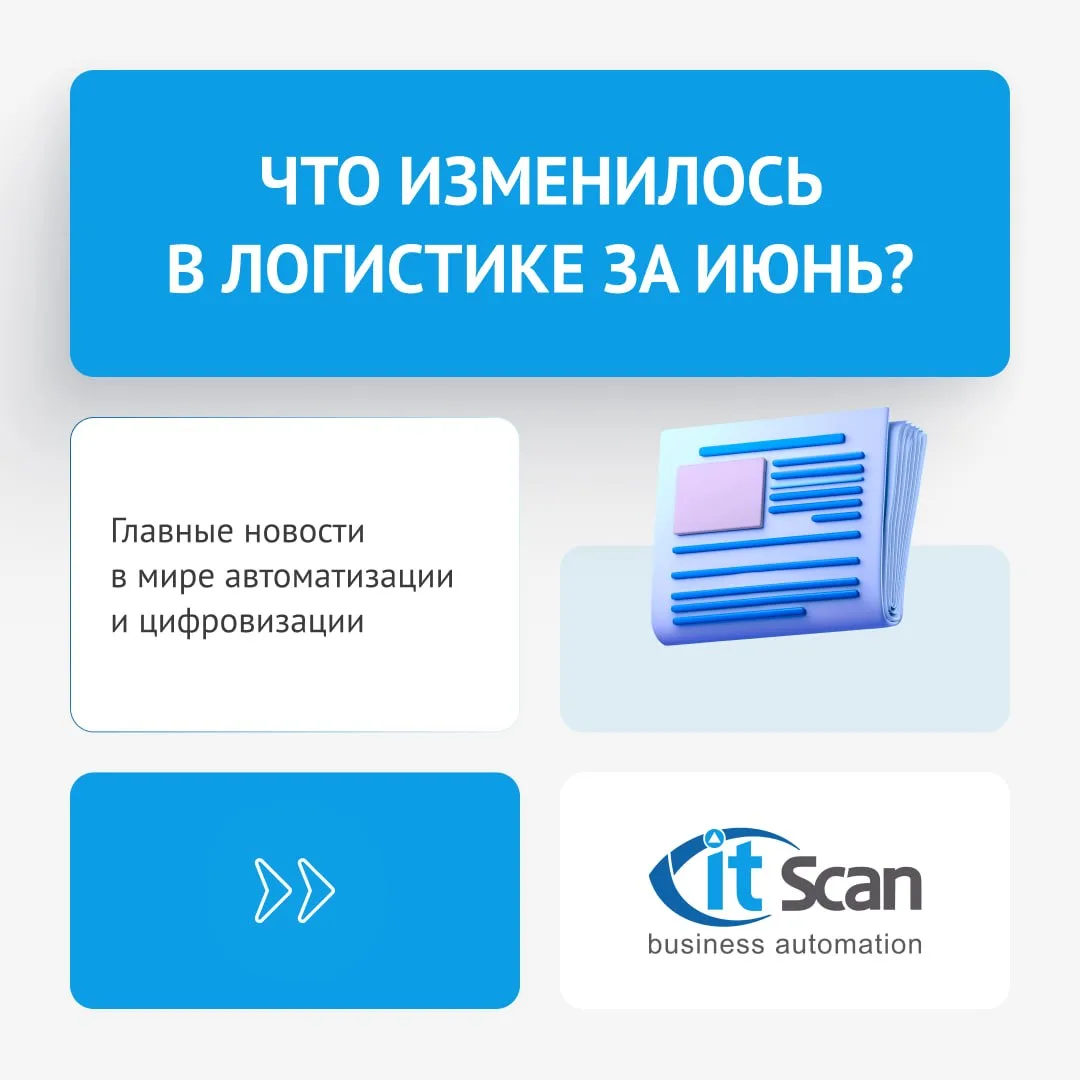 📌 Главное за месяц в логистике

Собрали изменения июня, которые важно учесть тем, кто работает со с