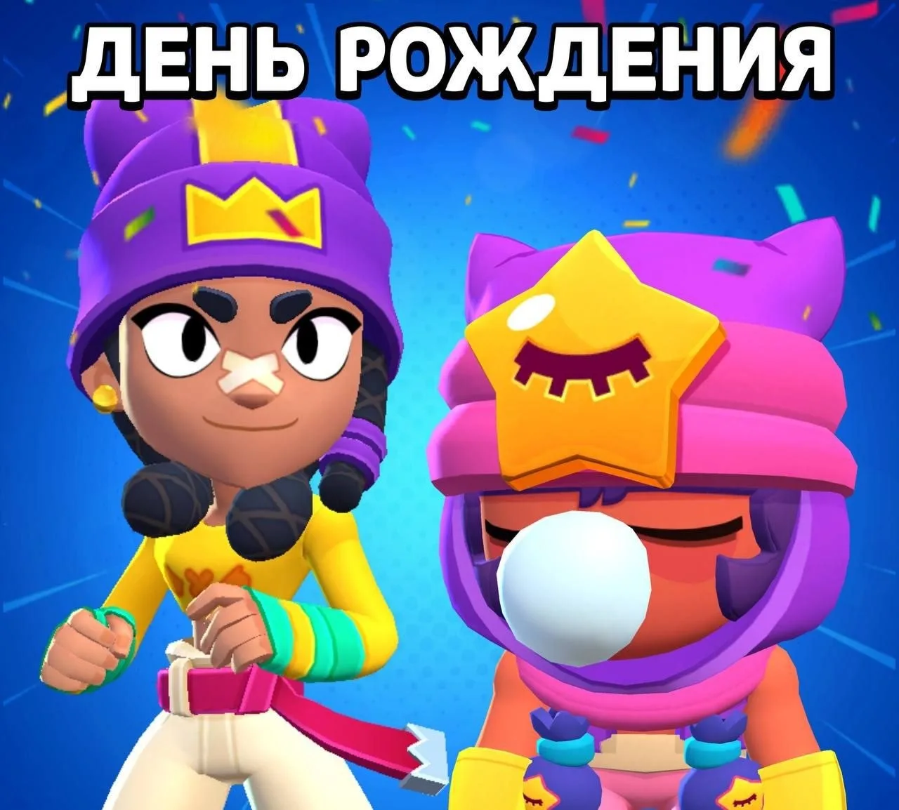⚡️ День рождения бравлеров