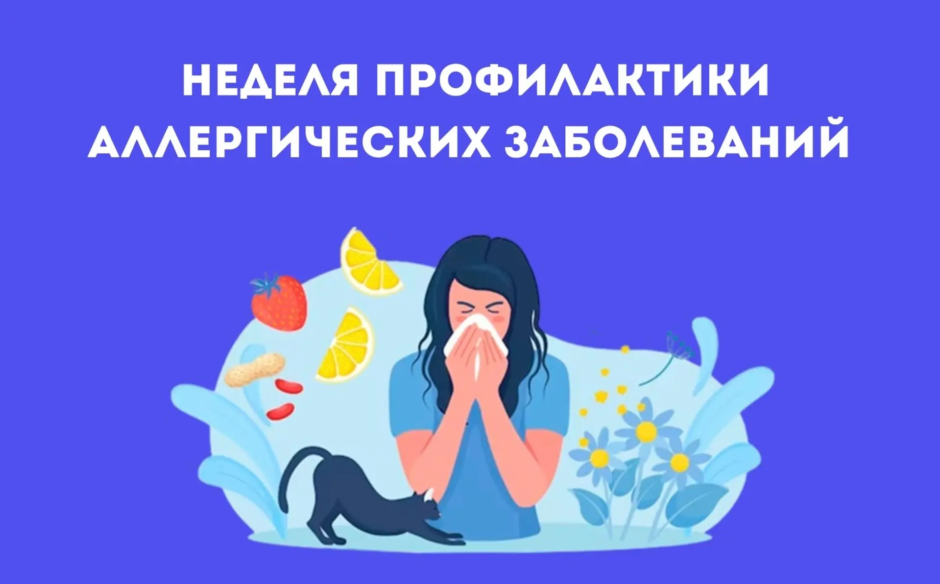 С 6 по 12 июля 2026 года Министерство здравоохранения Российской Федерации объявило Неделю профилакт