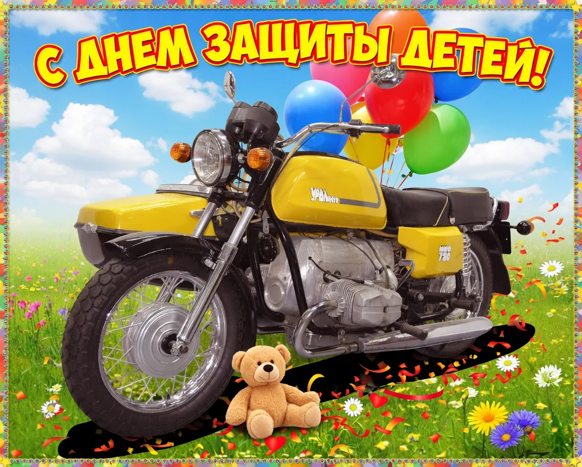С Днём защиты детей! 🌈🎉

Дорогие друзья!

От всей души поздравляем вас с Международным днём защиты