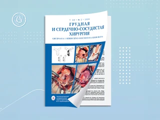 В издательстве НМИЦ ССХ им. А.Н. Бакулева Минздрава России вышел в свет очередной номер...