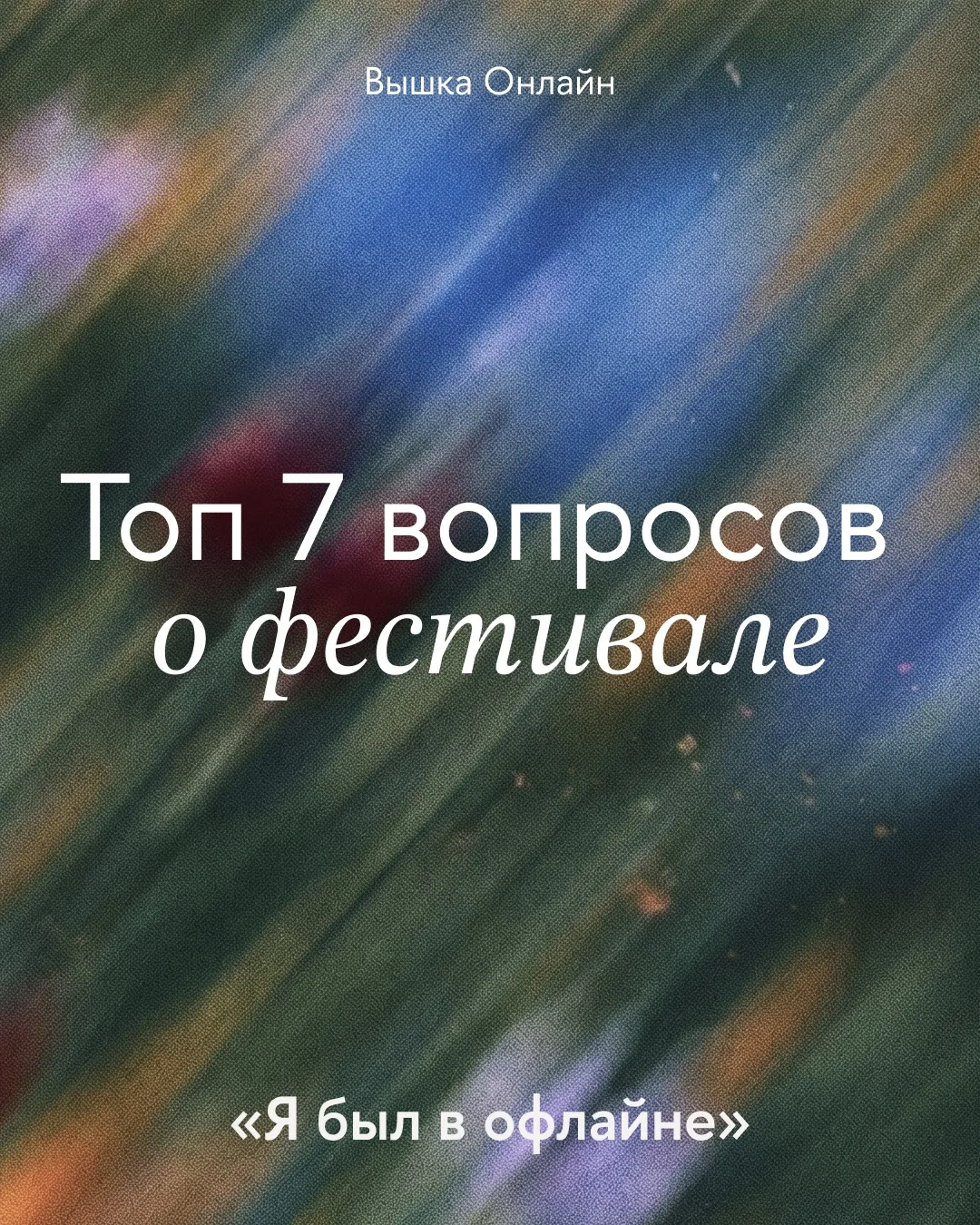 Что нужно знать о нашем летнем фестивале?⛱️
