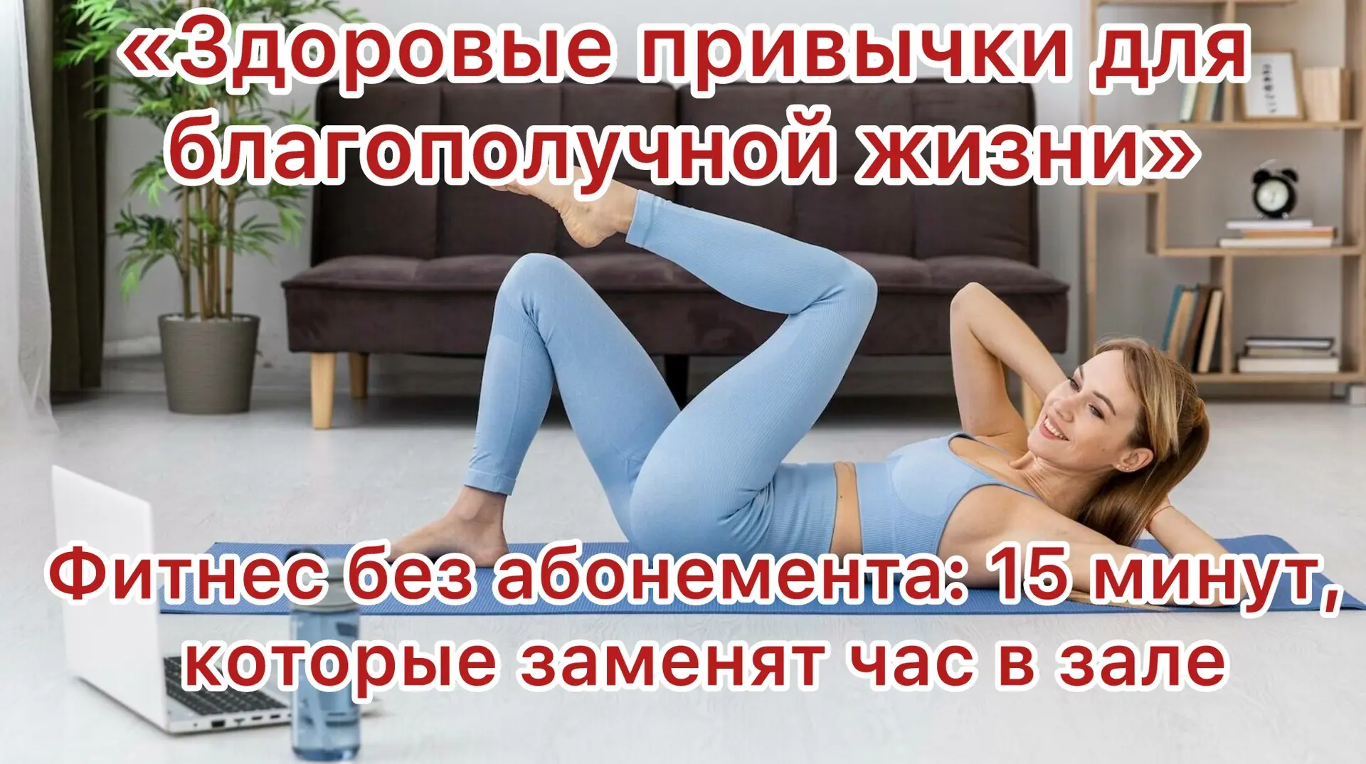 🏠Фитнес без абонемента: 15 минут, которые заменят час в зале💪

📌Слышали фразу «нет времени на спо