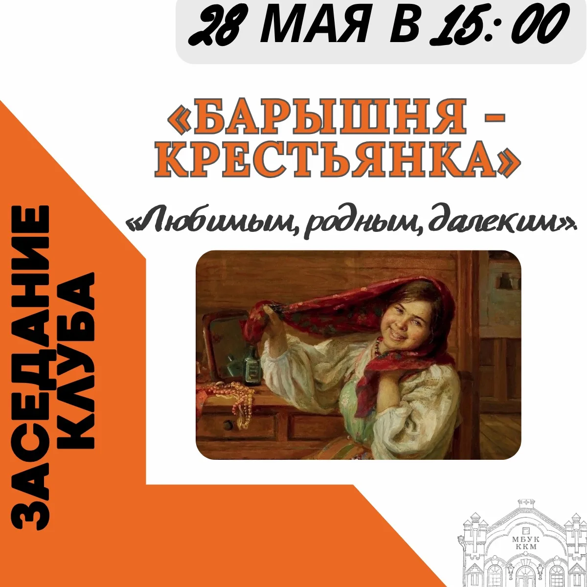 📅 Клуб «Барышня – крестьянка»: перенос встречи!