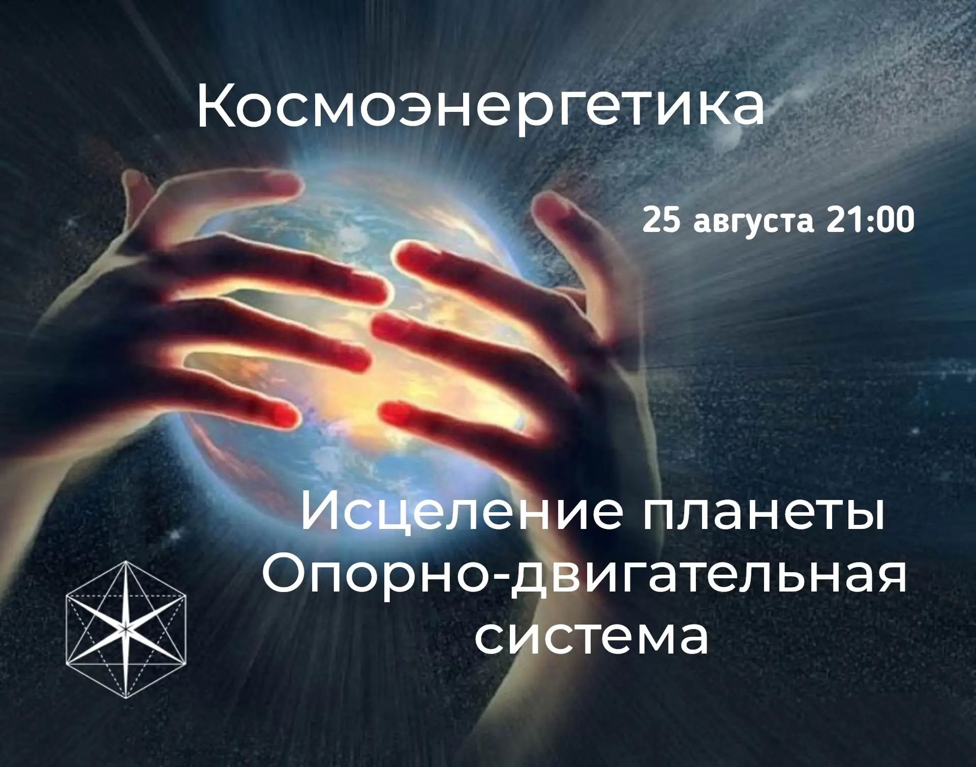 "Гихор". Космоэнергетика для всех. Исцеление планеты, помощь близким и оздоровление опо...