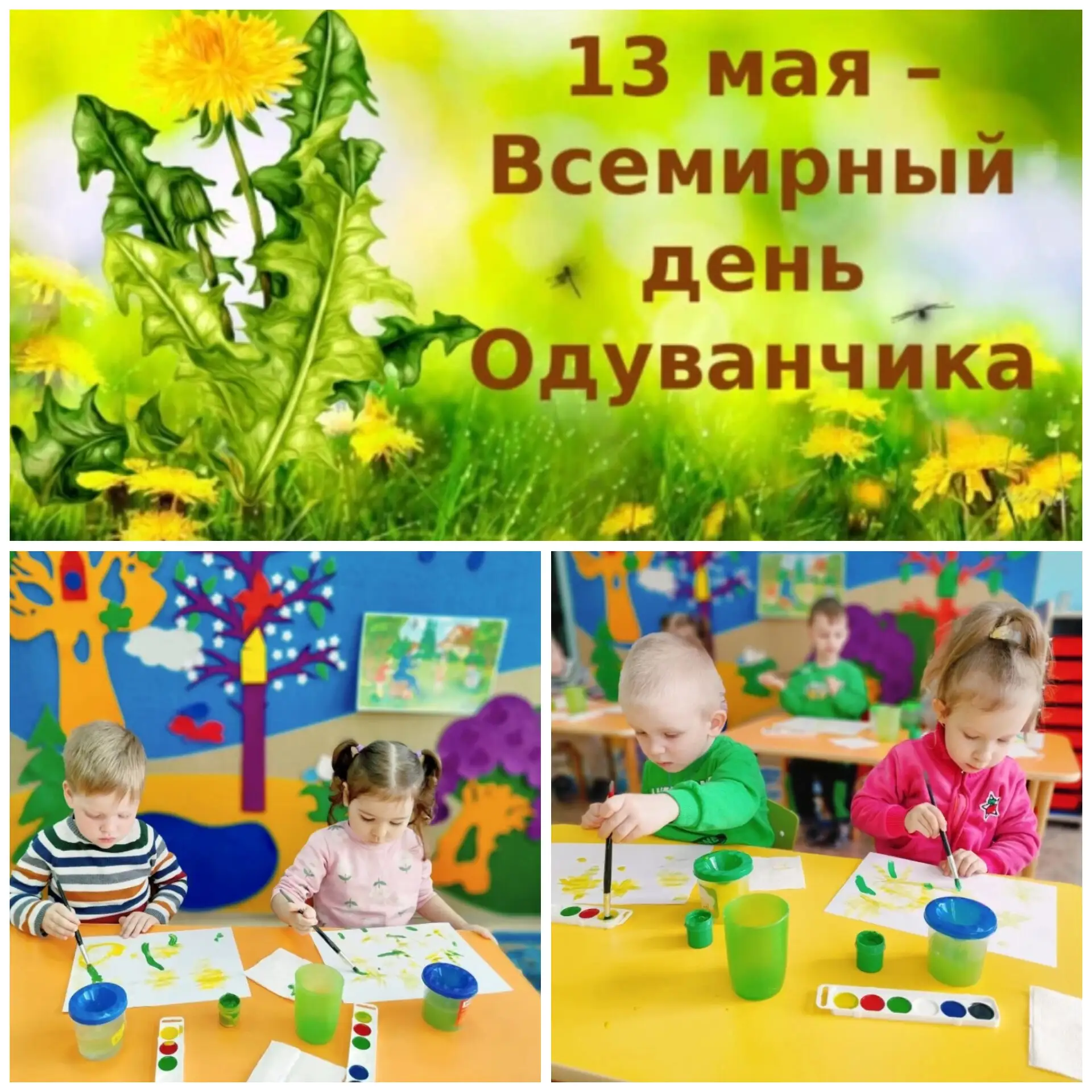 🌼 13 мая — Всемирный день одуванчиков! 🌼

В младшей группе «Краски» развернулась яркая палитра вес