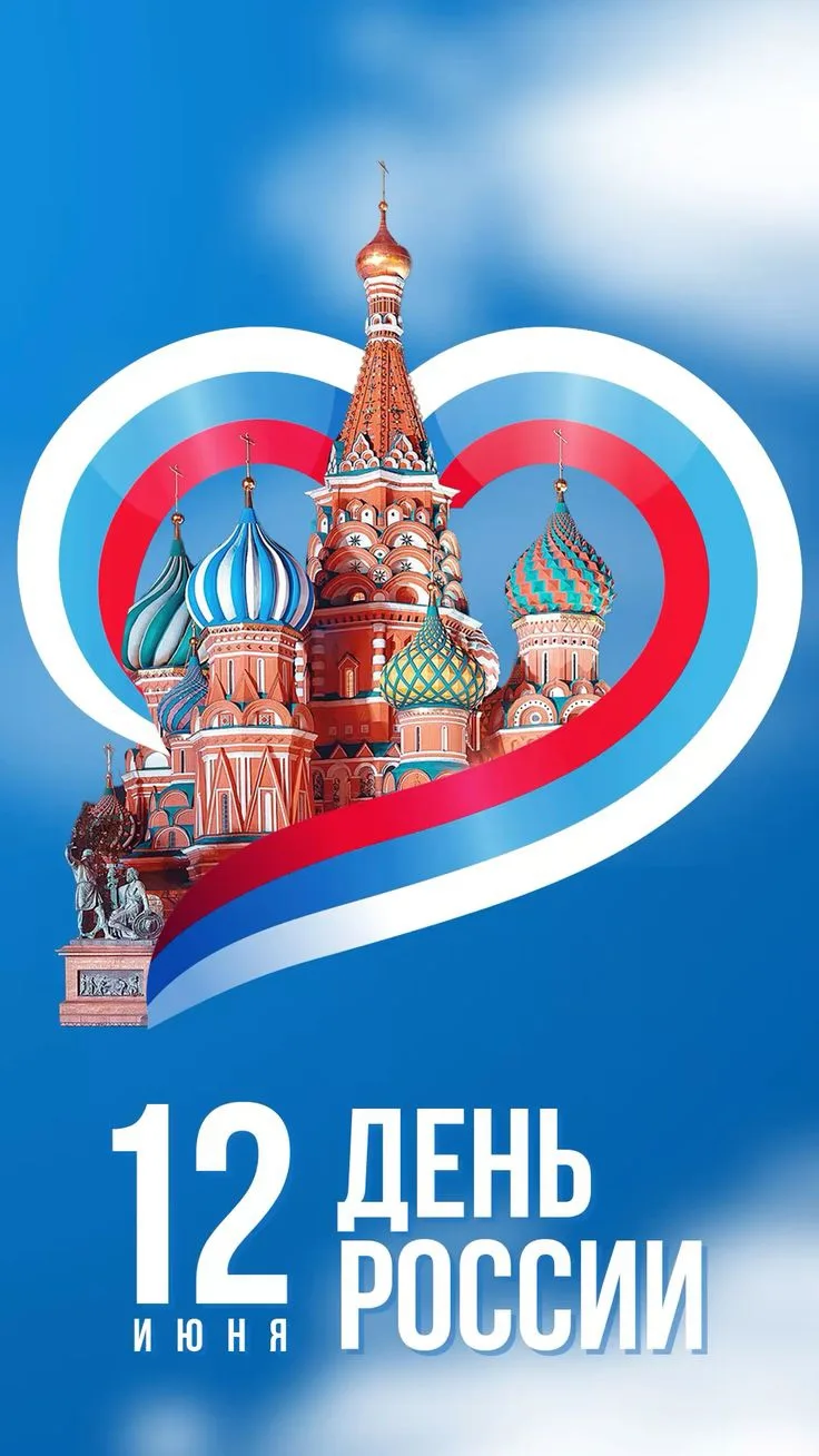 С Днём России! 🇷🇺 
Россия - это не только бескрайние просторы, богатая история и великая культура.