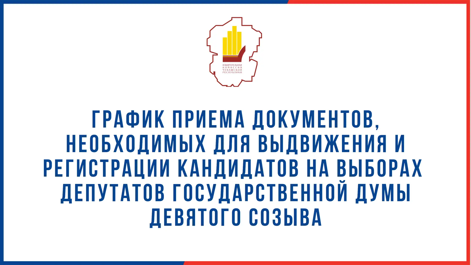 График работы Избирательной комиссии Чувашской Республики, осуществляющей полномочия окружной избира