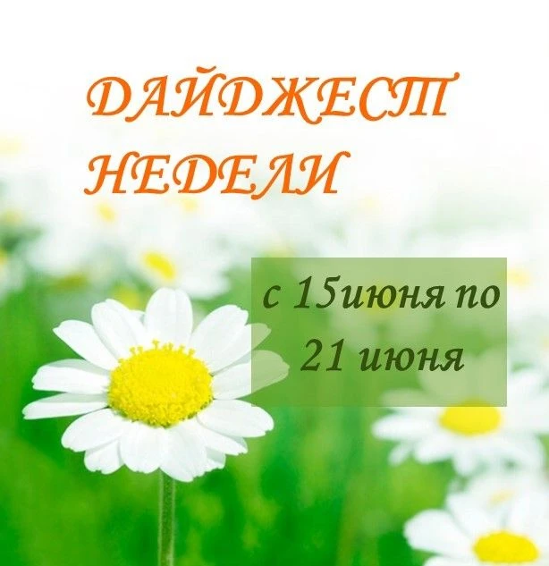 ☀Доброе утро, друзья!

✨Прошедшая неделя выдалась насыщенной: мы успели и прокачать интеллект, и поз