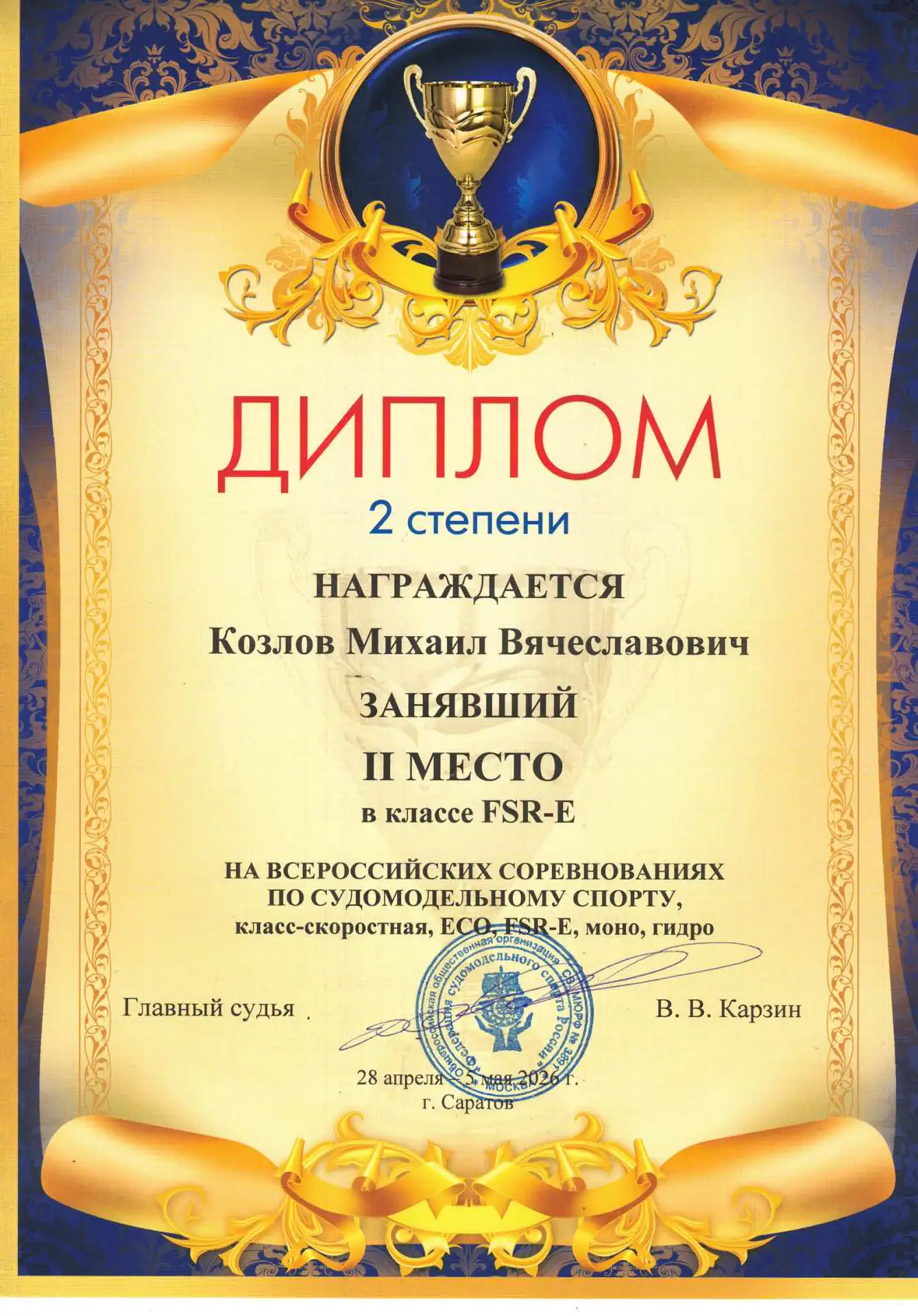 С 26 апреля по 05 мая 2026 года в г. Саратове прошли Всероссийские соревнования по судо...