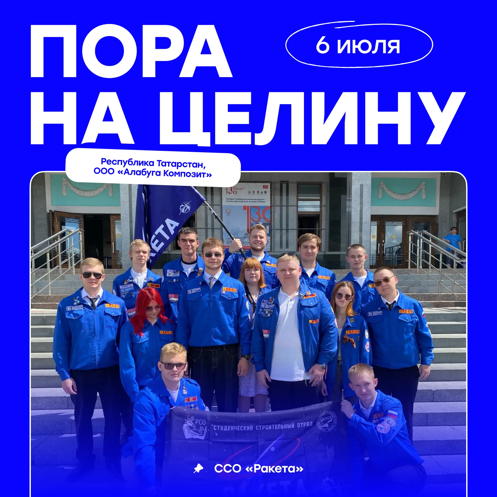 ⚡ «Ракета» стартовала на целину