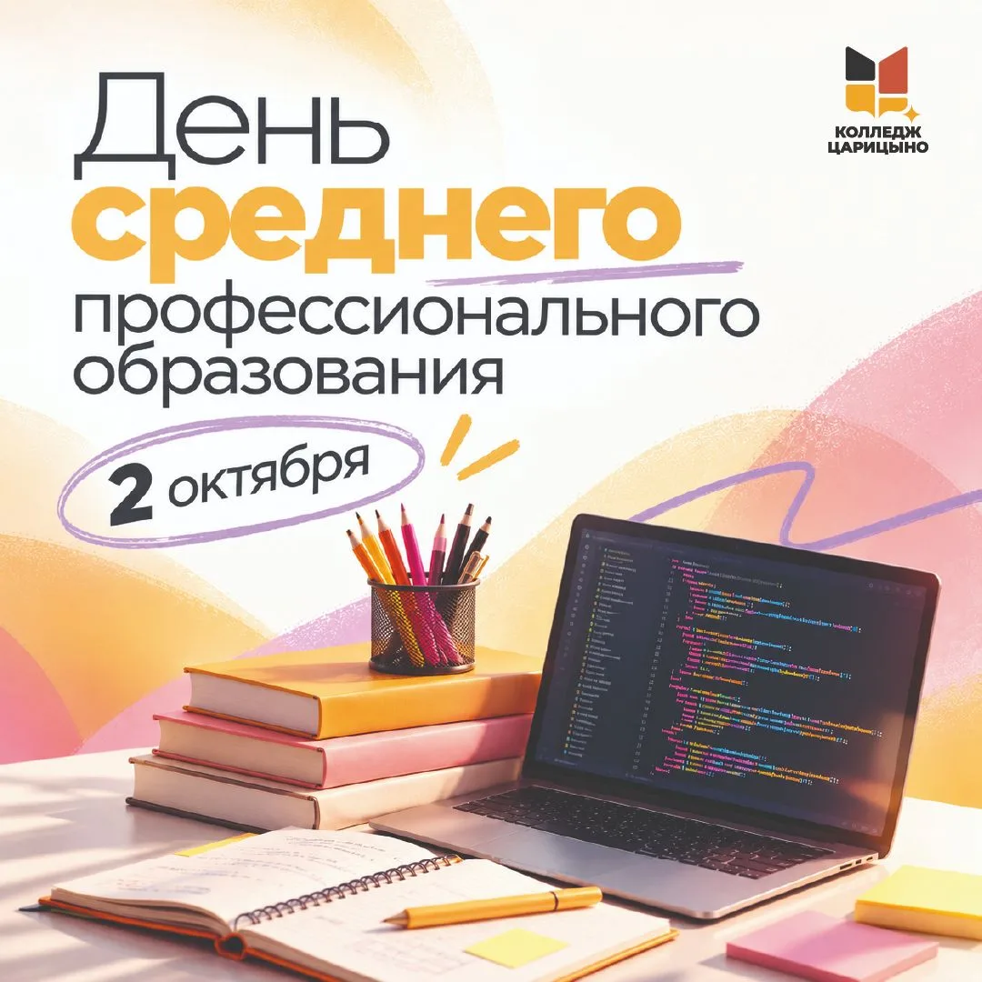 2 октября — День среднего профессионального образования🎉