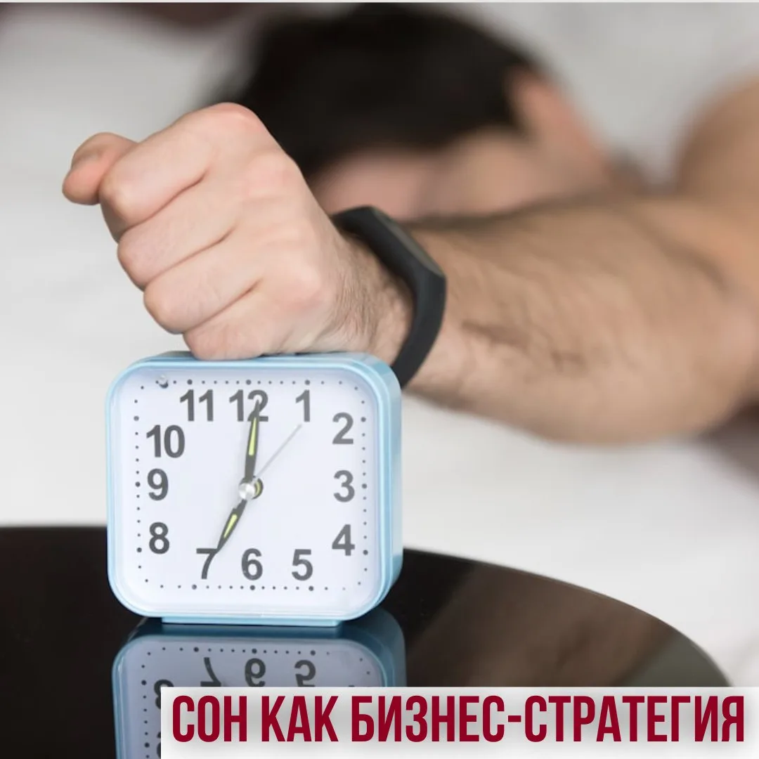 Сон как бизнес-стратегия: почему иногда имеет смысл закрыть бизнес, чтобы выспаться😴