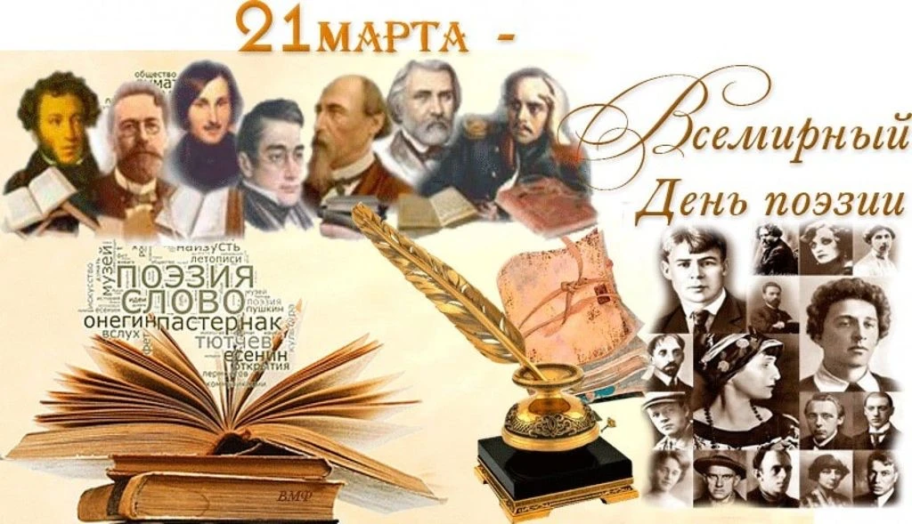 🪶21 МАРТА-ВСЕМИРНЫЙ ДЕНЬ ПОЭЗИИ🪶  ✍️Всемирный день поэзии – повод почтить поэтов, возродить устные т