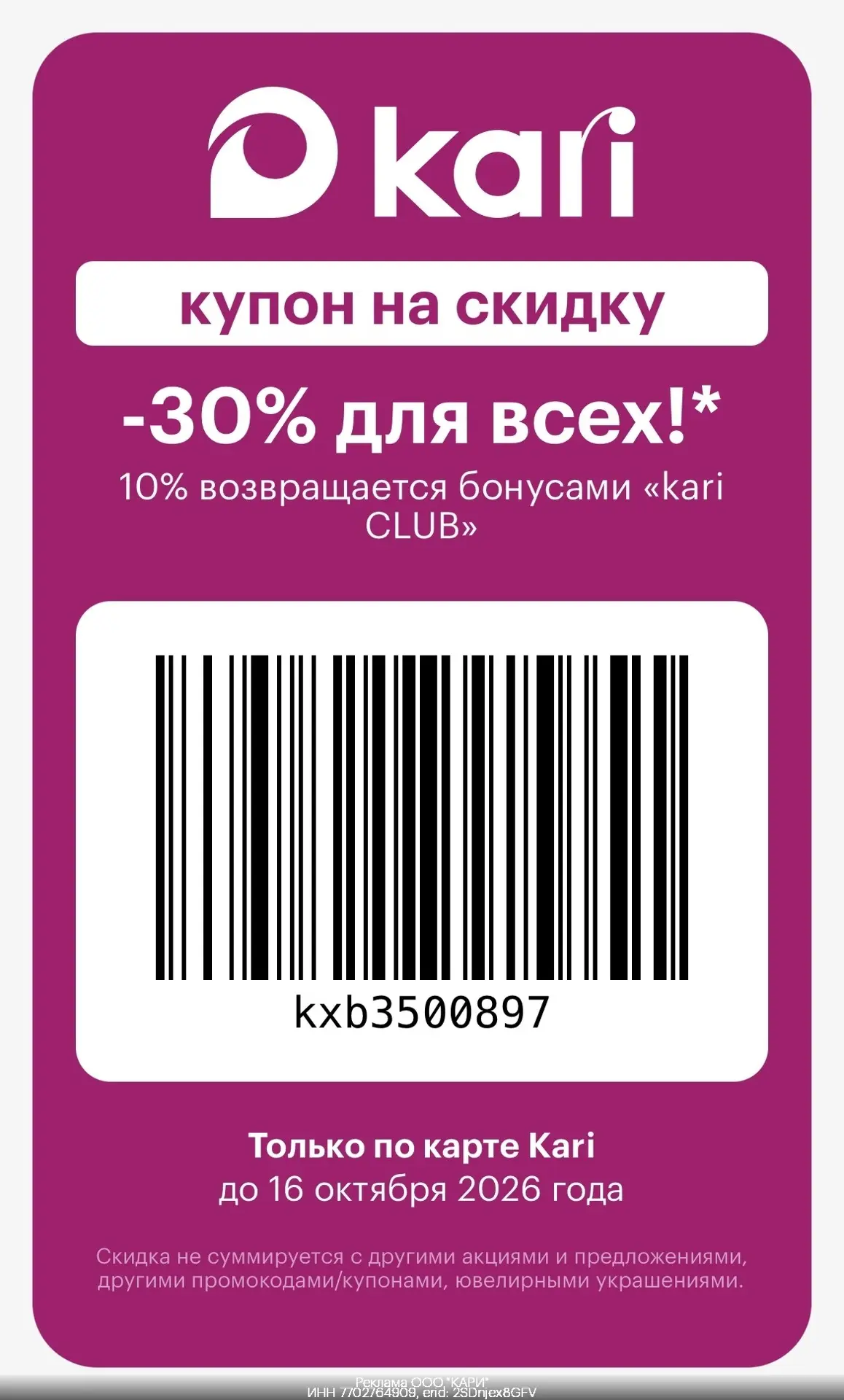 🎉Скидка в Kari! 🤩