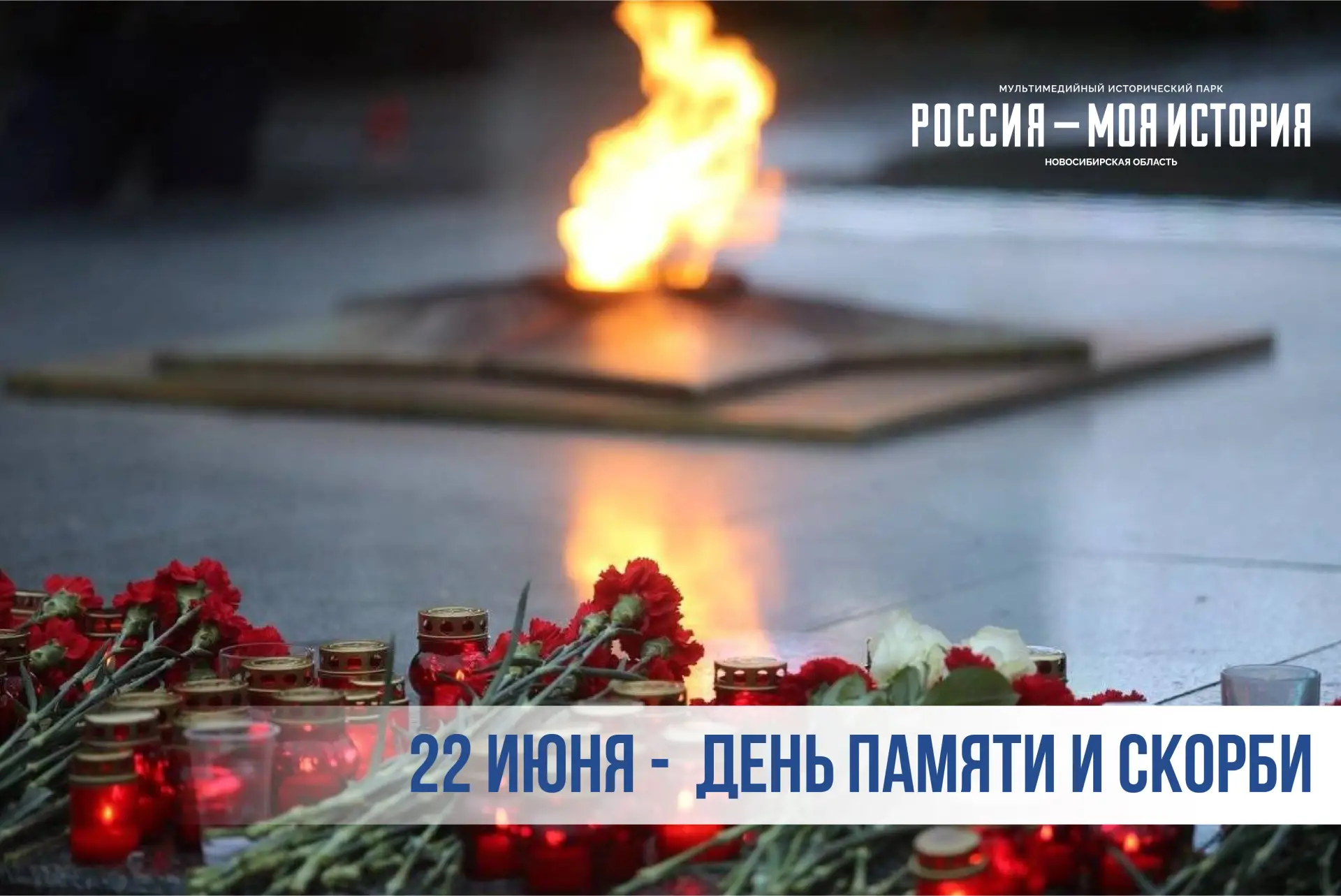 22 июня — День памяти и скорби

Сегодня, 22 июня, одна из самых печальных дат в истории нашей страны