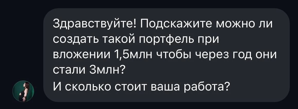 «Можно ли из 1,5 млн ₽ за год сделать 3 млн?». Разбираю вопрос подписчицы

Недавно мне в личку пришё