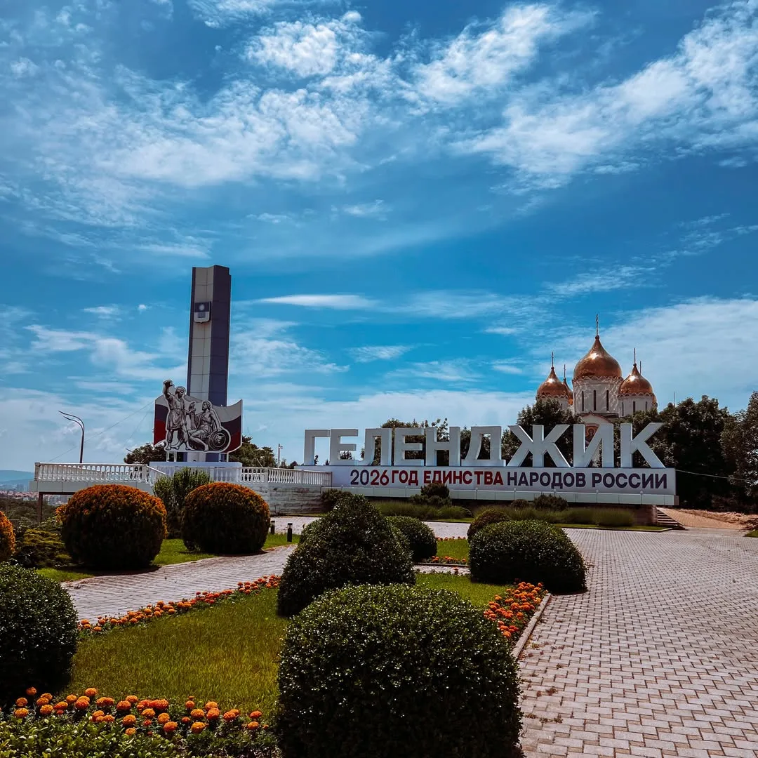 Хорошего дня, Геленджик☀
