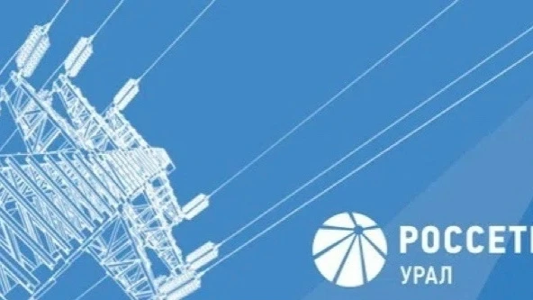 ПАО «Россети Урал» информирует: