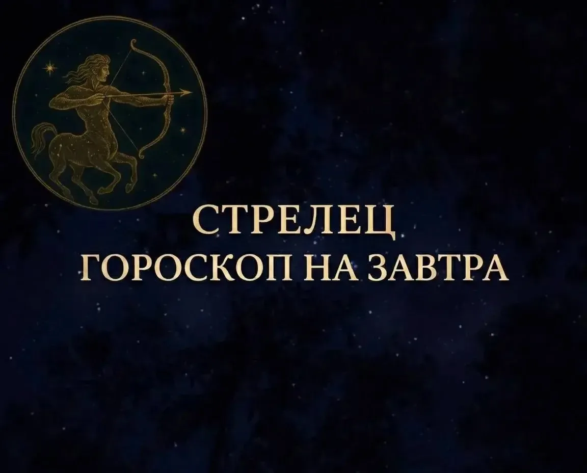 Изображение 1 к публикации «Стрелец»