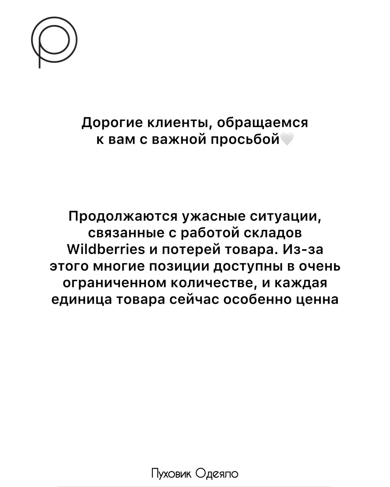 Дорогие клиенты, обращаемся к вам с важной просьбой🤍

Продолжаются ужасные ситуации, связанные с ра