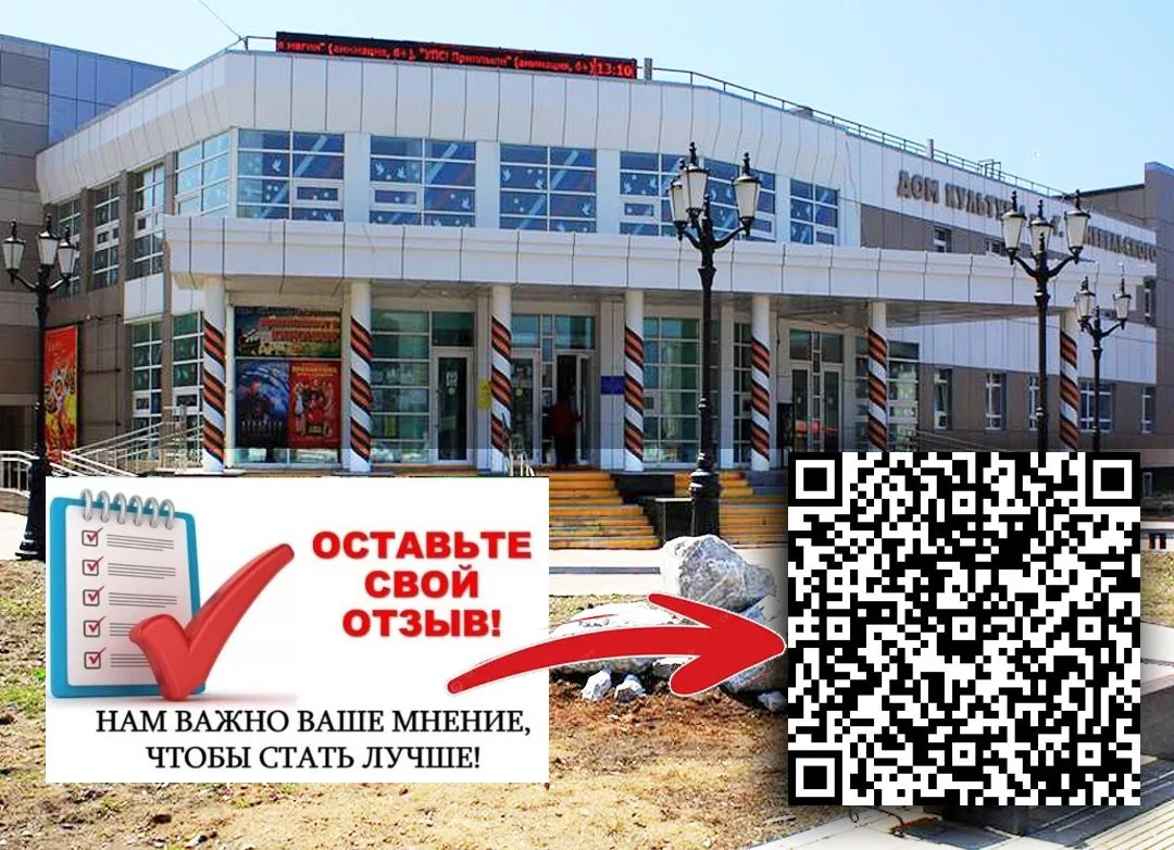 Уважаемые посетители!
Просим вас оценить работу нашего Дома культуры пройдя по QR-коду, либо по ссыл