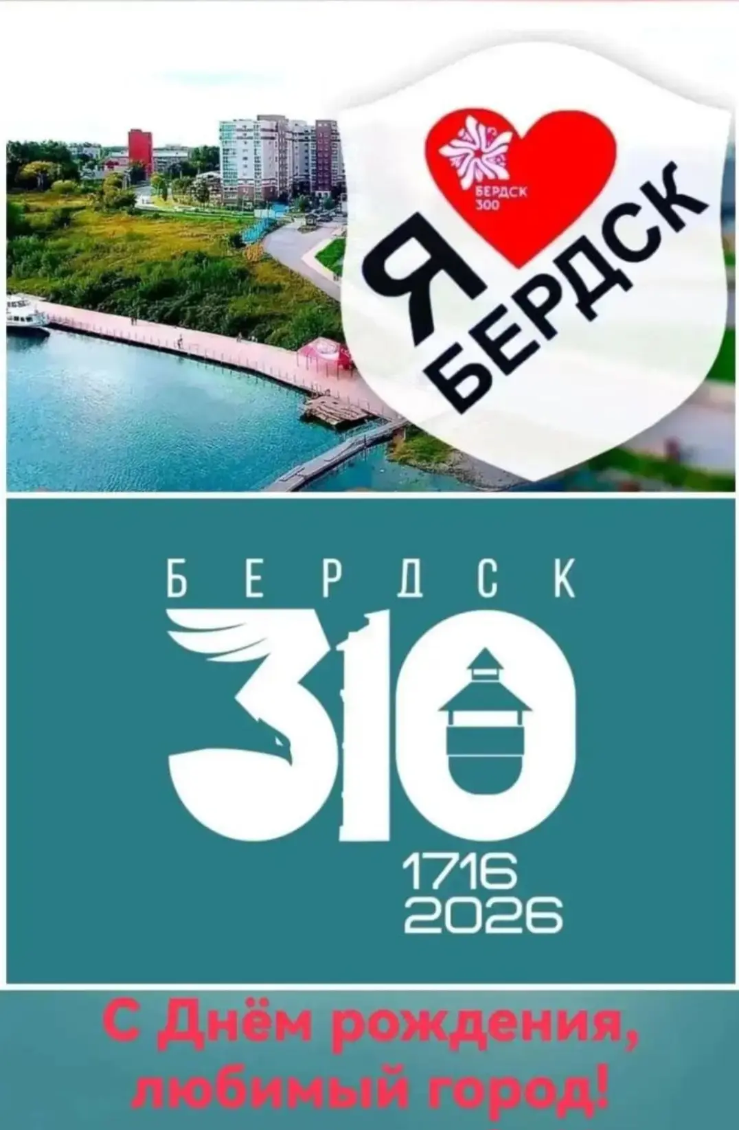 С днём рождения, любимый Бердск! ❤️🏙️
