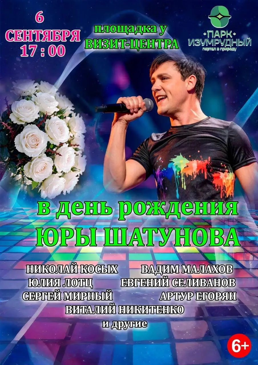 🎤 Концерт ко дню рождения Юрия Шатунова в парке «Изумрудный»