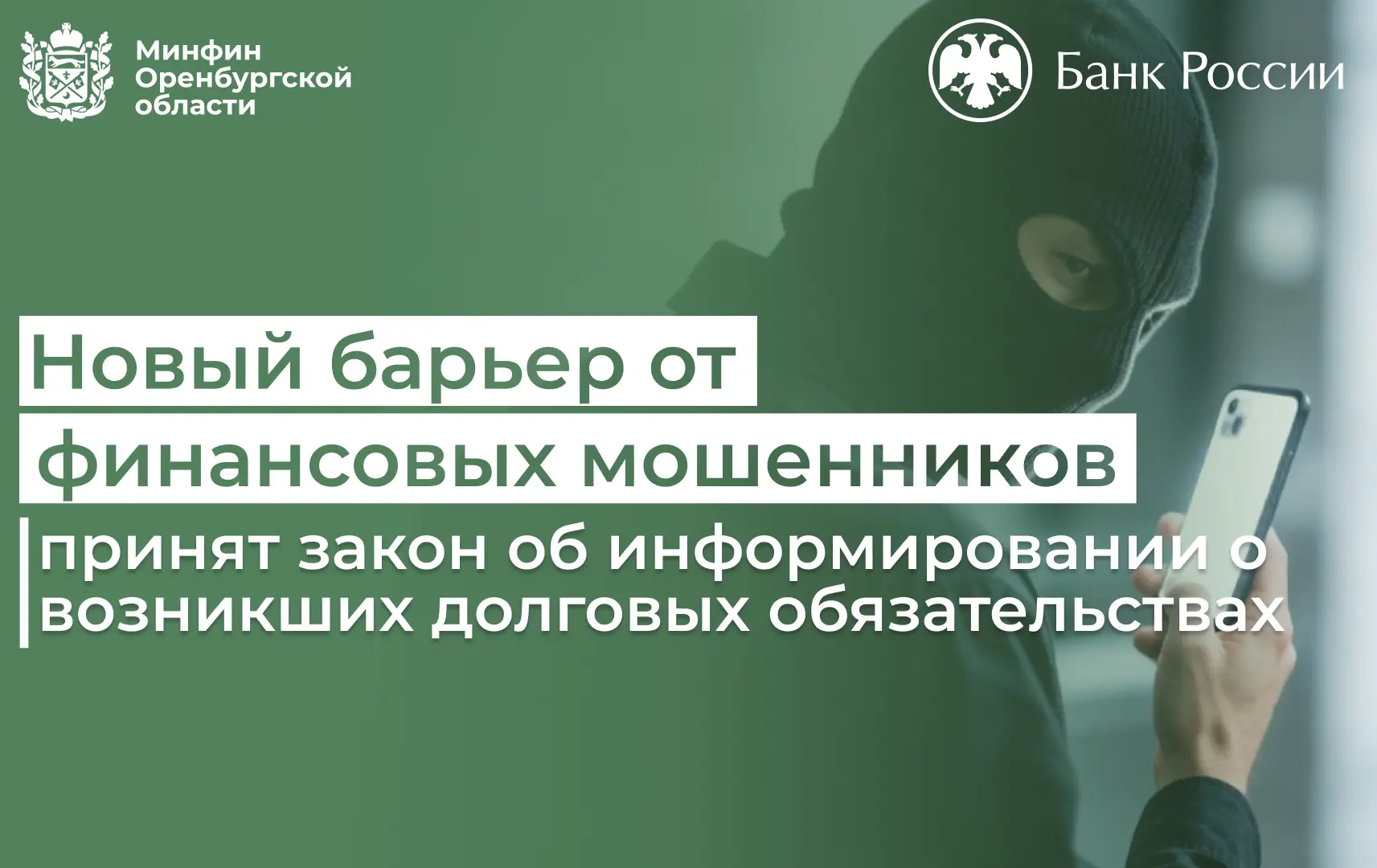 Новый барьер от финансовых мошенников: принят закон об информировании о возникших долговых обязатель
