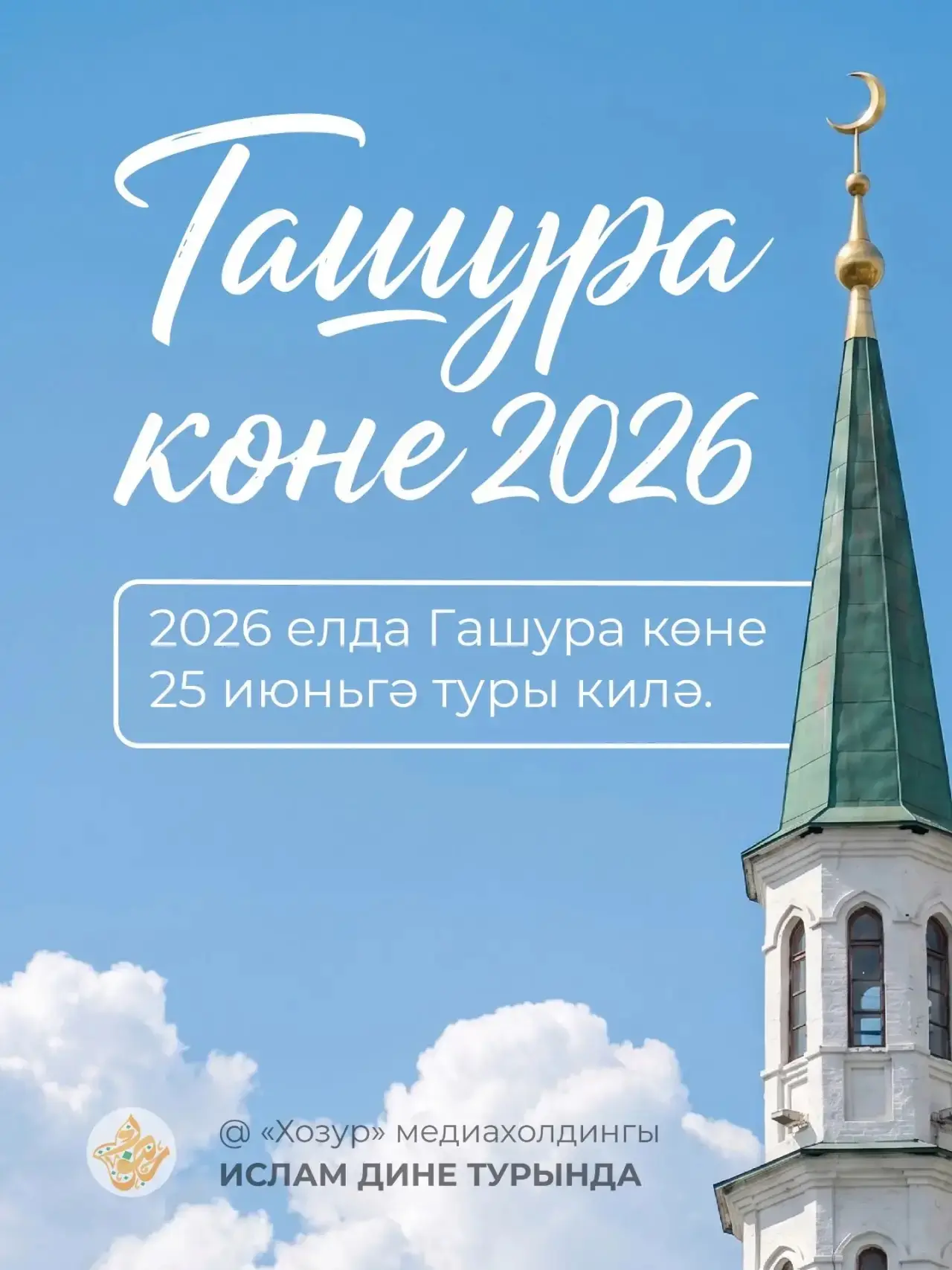 2026 елда Гашура көне — 25 июньгә туры килә.