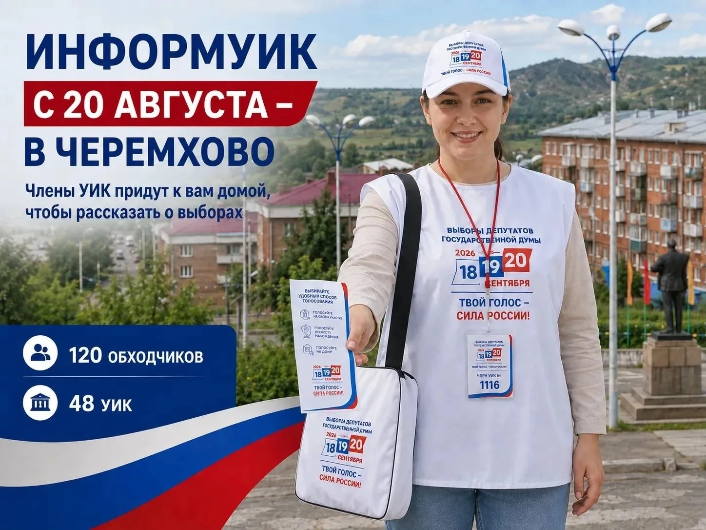 20 августа в Черемхово стартует ИнформУИК