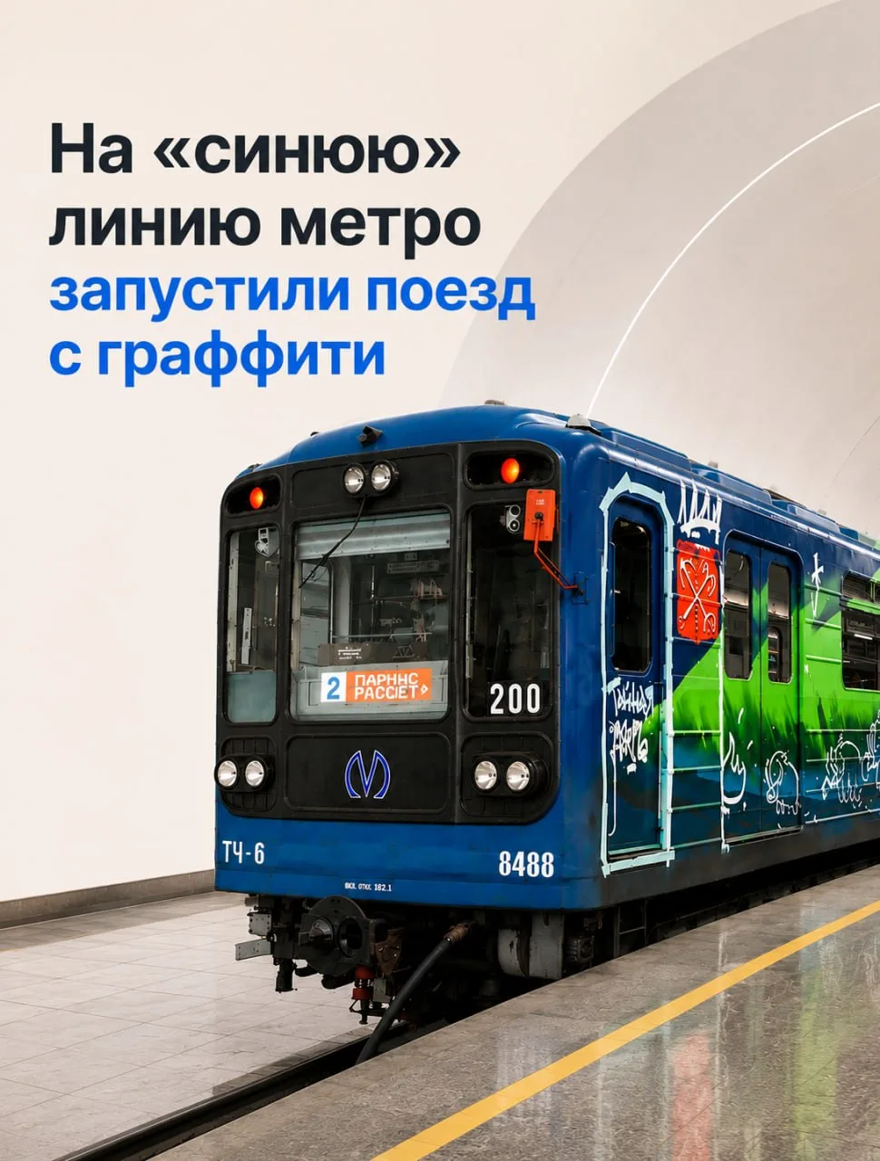Галерея на колесах: на «синюю» линию петербургского метро запустили поезд, расписанный ...