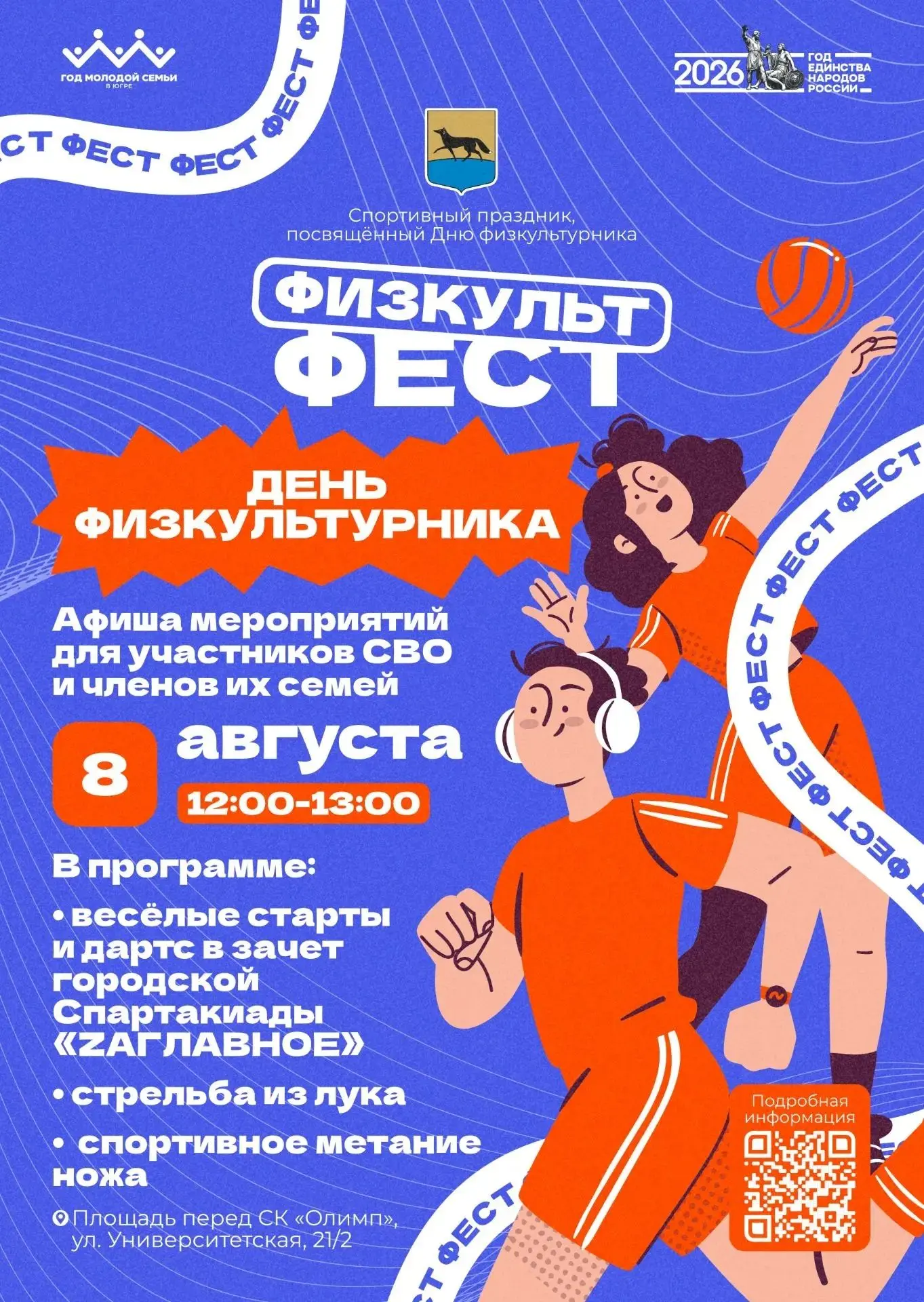 Сургутян приглашают на праздник, посвящённый Дню физкультурника 💪🏻