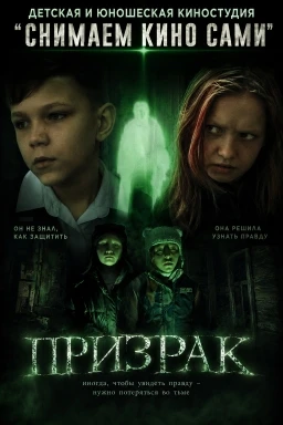 Друзья, у нас новая премьера!🎬 

Фильм «Призрак» уже на нашем сайте!

Создатели очень хотели снять 