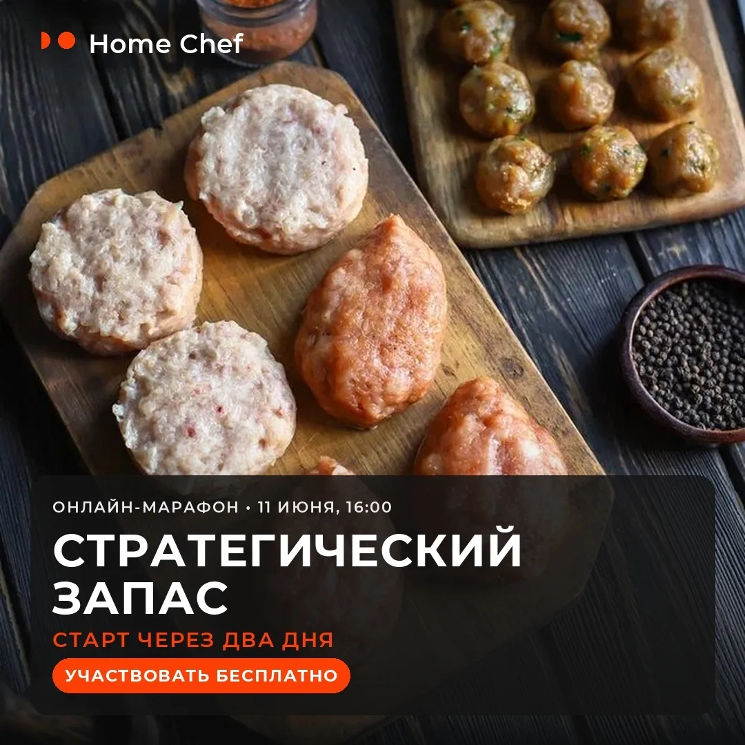 🔥 Старт через два дня — марафон «Стратегический запас» 🔥 

Друзья, ужин за 15 минут без беготни по