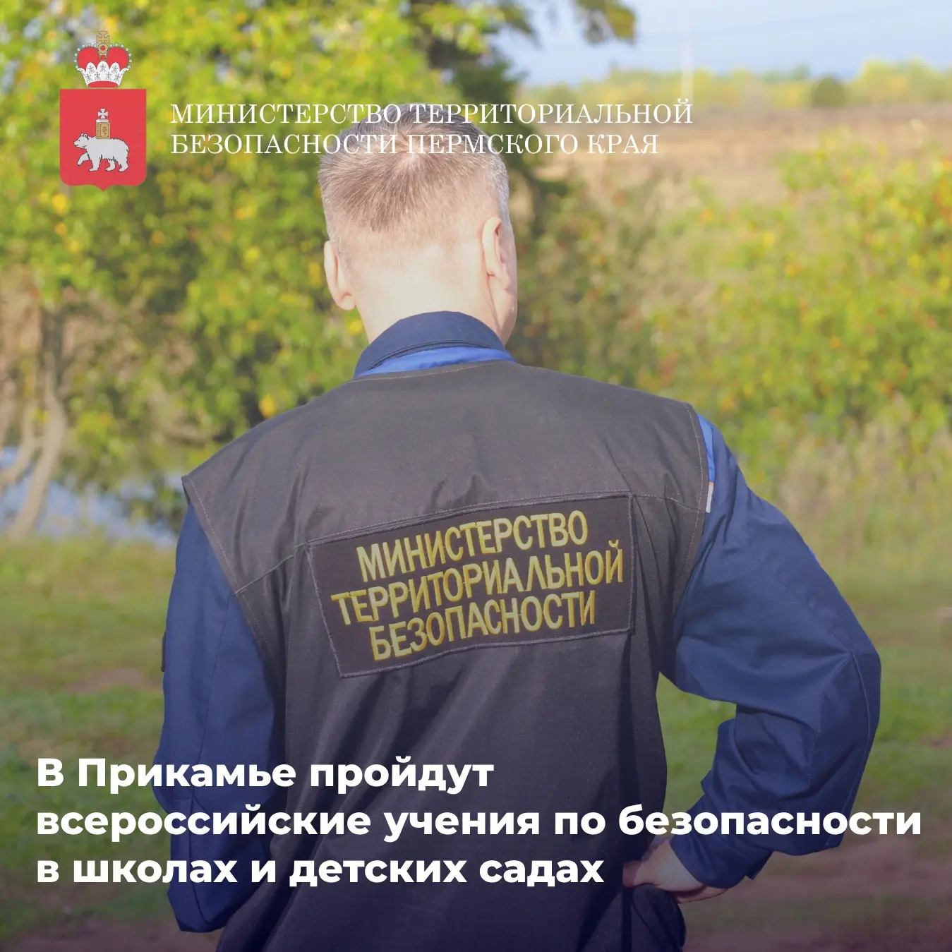 В Прикамье 18 и 19 августа пройдут всероссийские учения по безопасности в школах и детс...