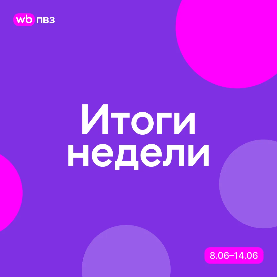Итоги недели с 8 по 14 июня

Началась новая неделя, в которой хотим пожелать вам продуктивной работы
