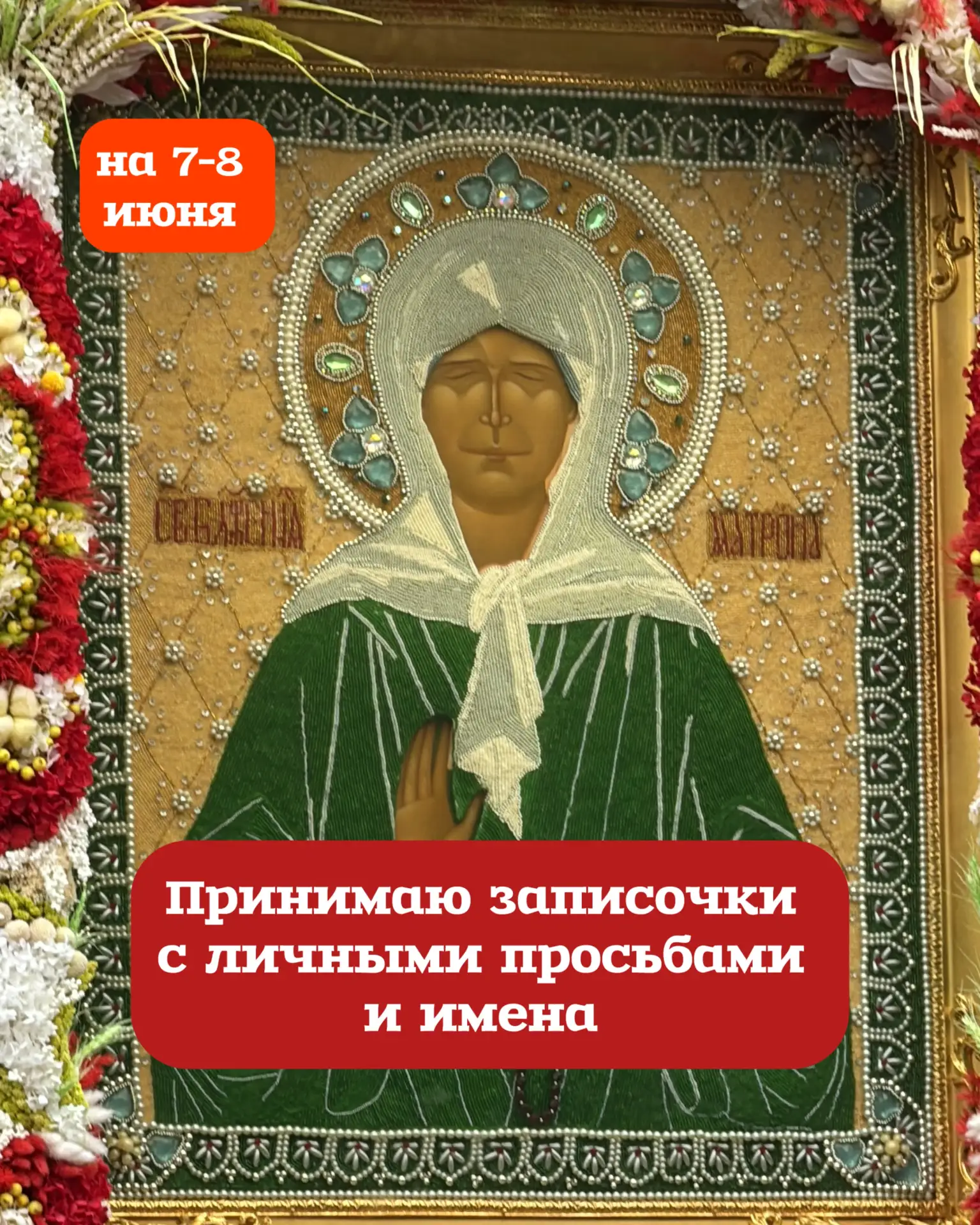 Братья и сестры 🙏7 и 8 июня снова поеду к мощам святой Матроны Московской и возьму с собой ваши пис