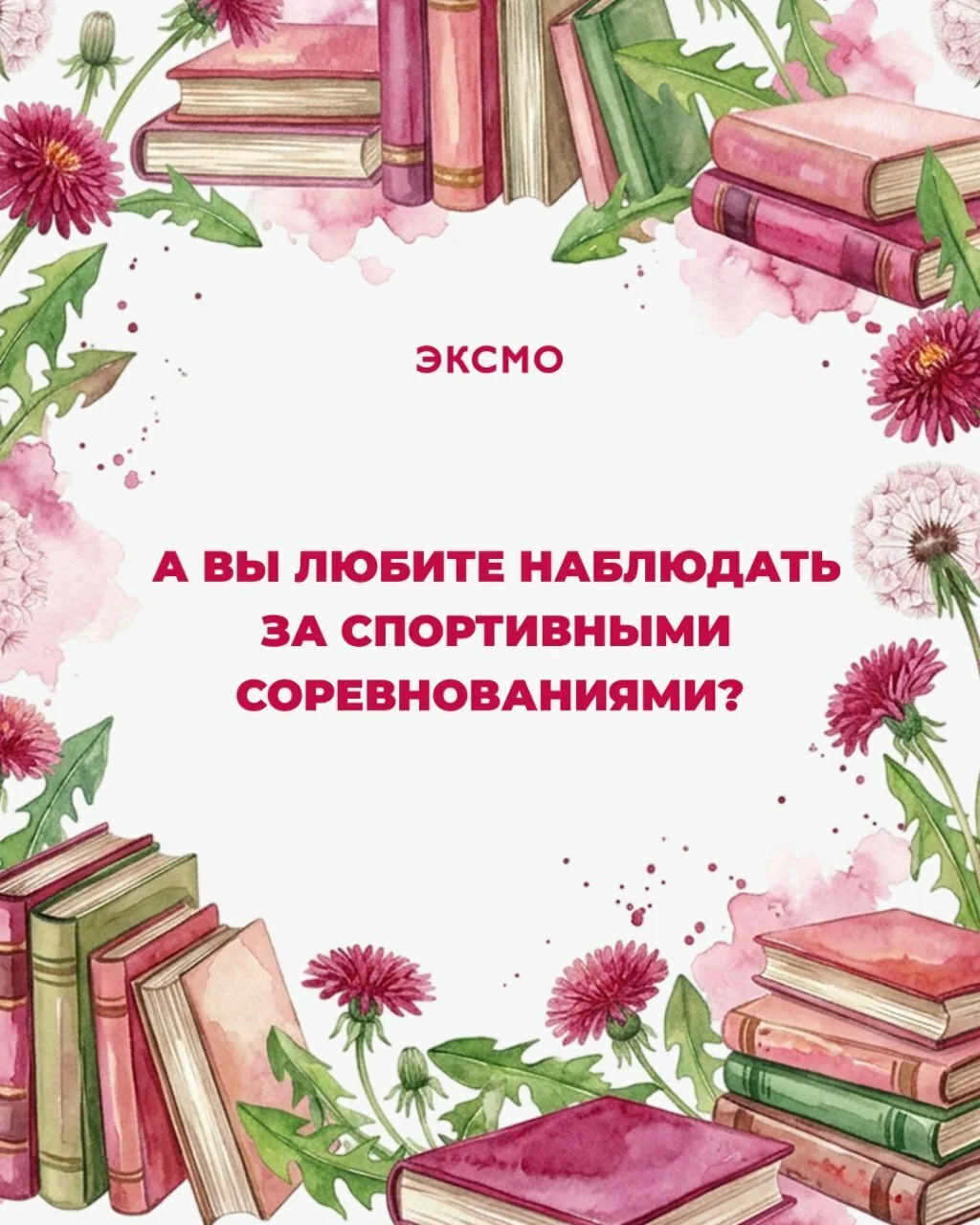 Доброе утро, книголюбы! А вы любите наблюдать за спортивными соревнованиями или читать о них? Ставьт