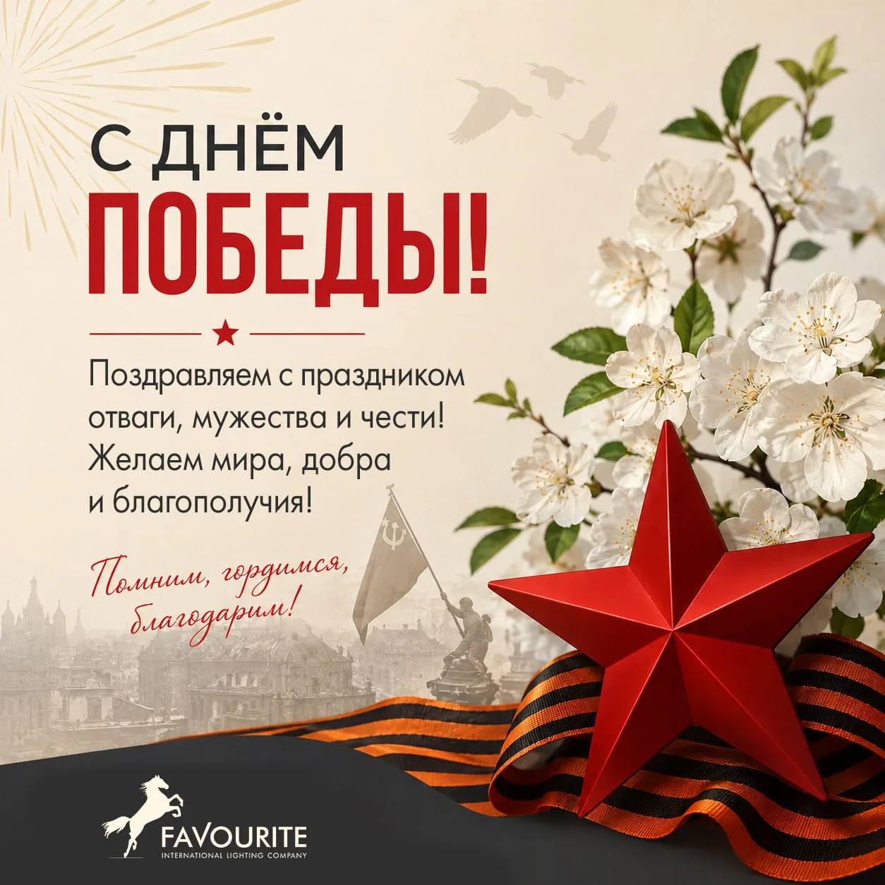 Дорогие друзья, с Днём Победы!🌟
