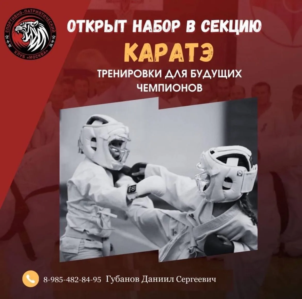 🥋 Каратэ — это не только спорт, это школа характера!  Занятия в нашей секции помогут вашему ребёнку: