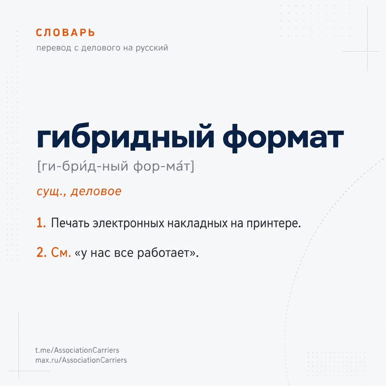 Перевод с делового на русский