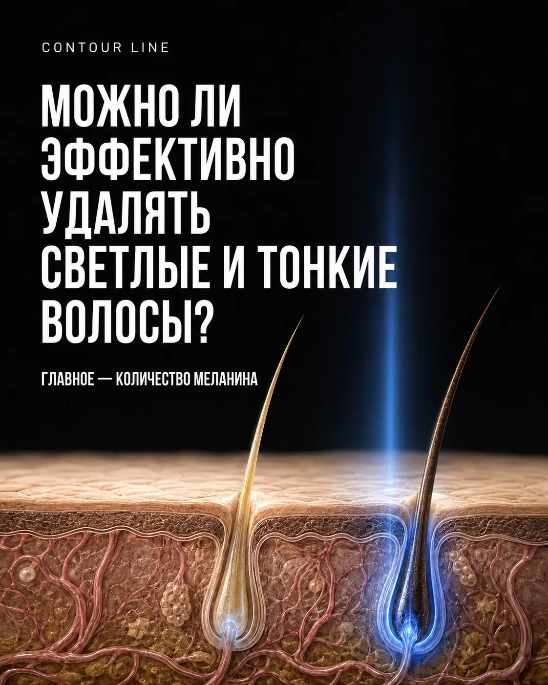 Можно ли эффективно удалять светлые и тонкие волосы?