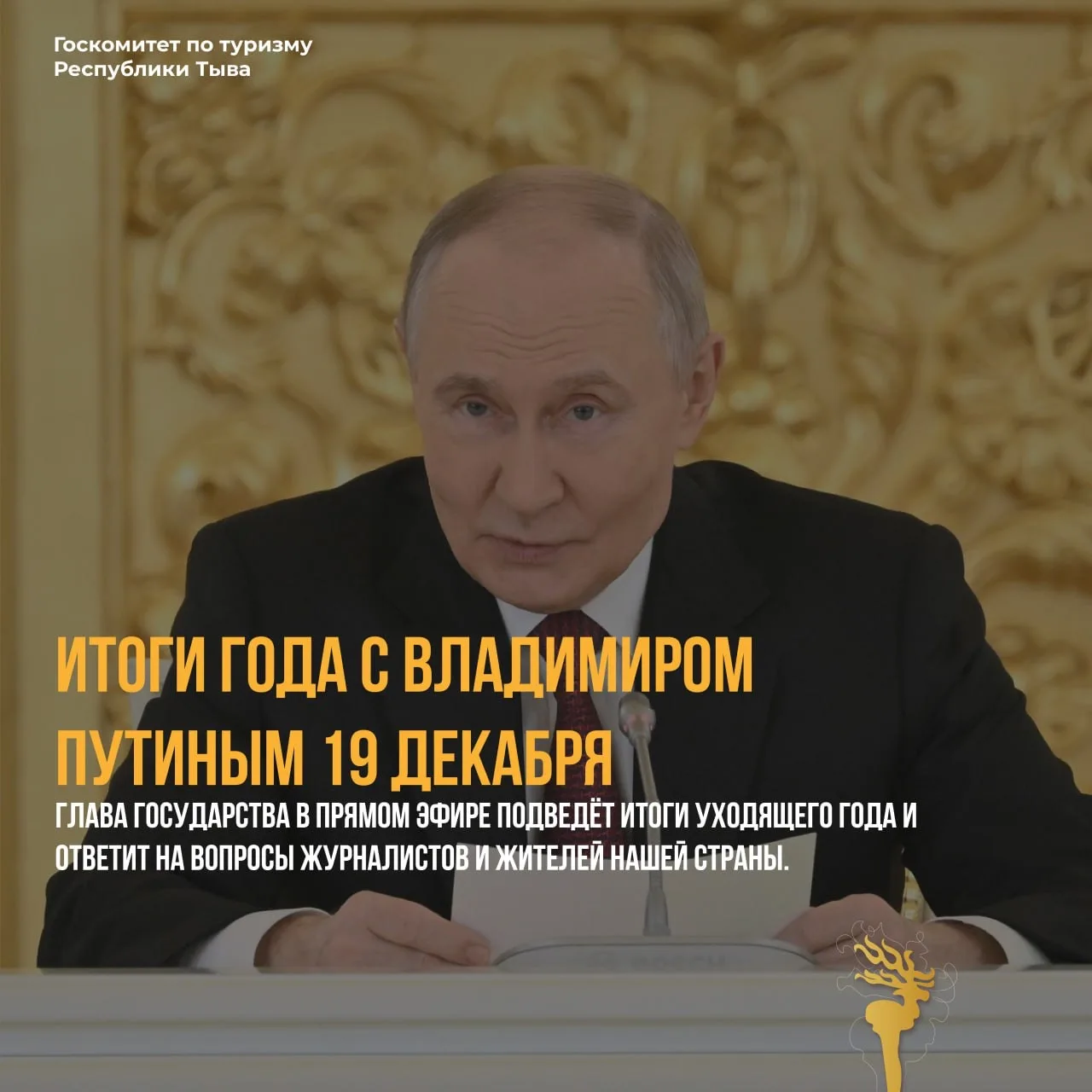 🎙 Смотрите итоговую программу с Владимиром Путиным 19 декабря

19 декабря в 12:00 по московскому вр