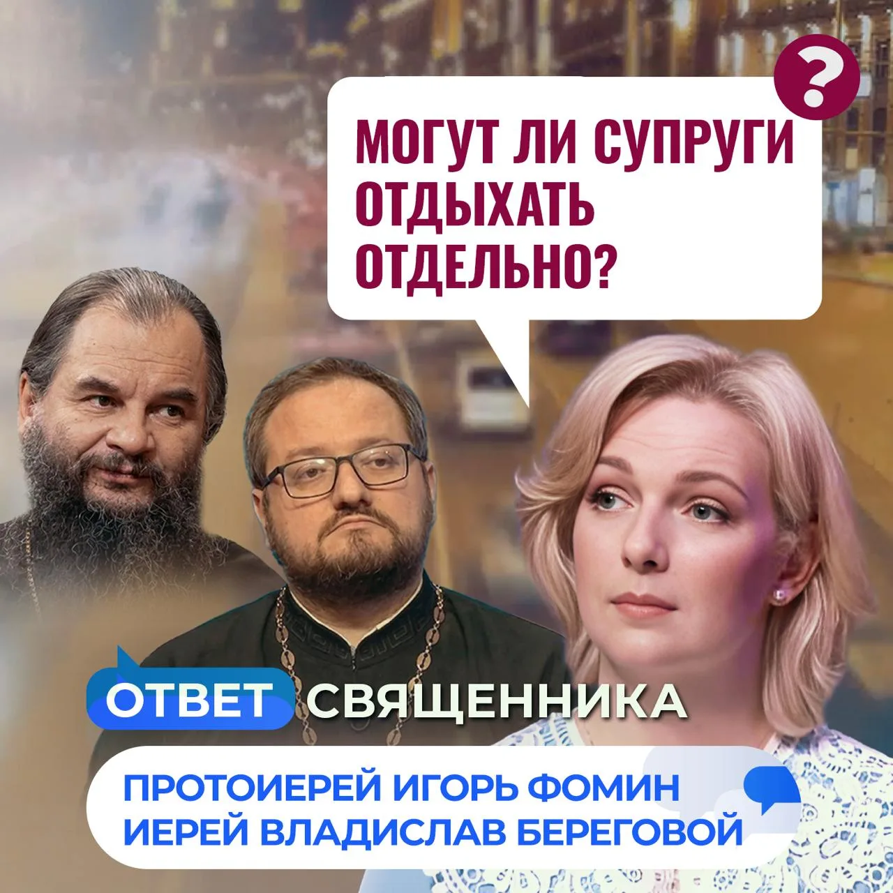 Могут ли супруги отдыхать отдельно? / Ответ священника

Сегодня на ваши вопросы отвечают протоиерей 